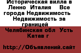 Историческая вилла в Ленно (Италия) - Все города Недвижимость » Недвижимость за границей   . Челябинская обл.,Усть-Катав г.